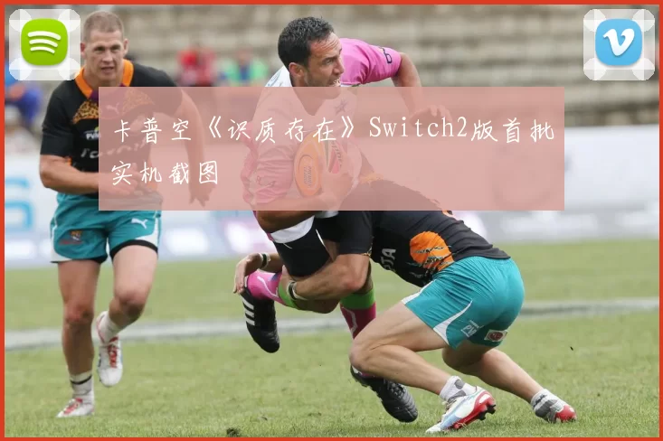 卡普空《识质存在》Switch2版首批实机截图