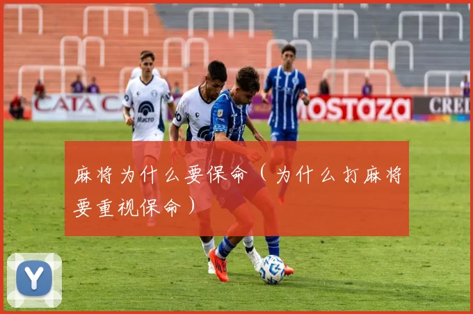 麻将为什么要保命（为什么打麻将要重视保命）