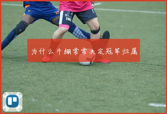 为什么牛棚常常决定冠军归属