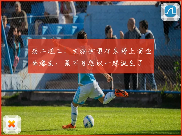 接二连三！女排世俱杯朱婷上演全面爆发，最不可思议一球诞生了