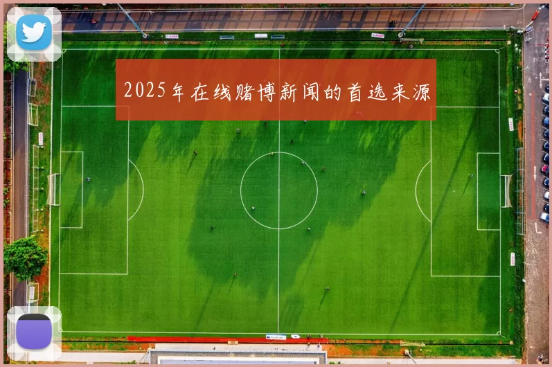 2025年在线赌博新闻的首选来源