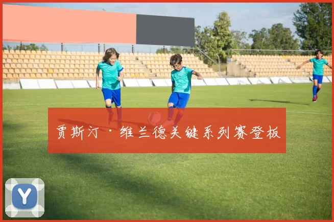 贾斯汀·维兰德关键系列赛登板