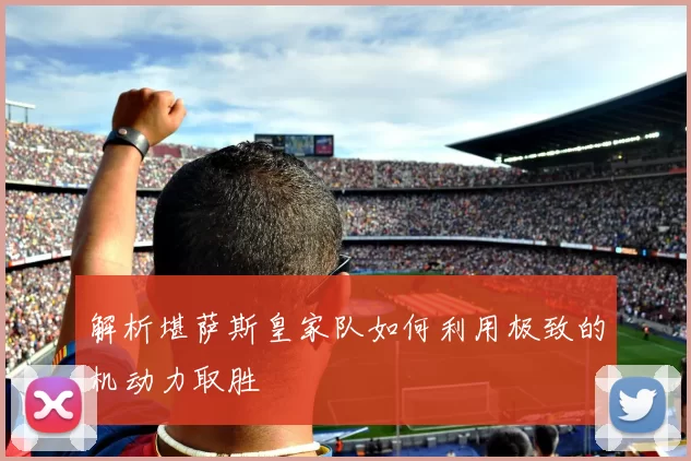解析堪萨斯皇家队如何利用极致的机动力取胜
