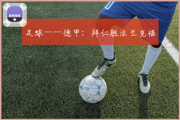 足球——德甲：拜仁胜法兰克福